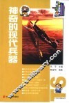 神奇的现代兵器