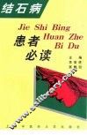 结石病患者必读