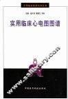 实用临床心电图图谱