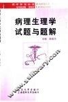 病理生理学试题与题解