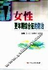 女性更年期综合征的防治