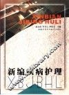 新编疾病护理