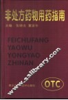 非处方药物用药指南