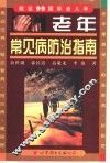 老年常见病防治指南