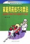 家庭用药技巧与禁忌