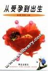 从受孕到出生