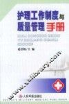 护理工作制度与质量管理手册