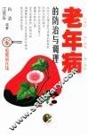 老年病的防治与调理