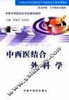 中西医结合外科学
