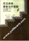 常见疾病康复治疗图解