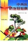 中西医结合防治冠心病