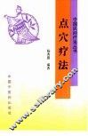 点穴疗法