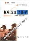 临床检验仪器学
