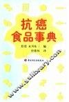 抗癌食品事典