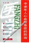中老年人心血管急症的防治