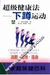 超级健康法-下蹲运动