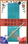 学生语文十用成语典故词典