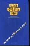 多功能学生语文词典