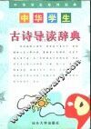 中华学生古诗导读辞典