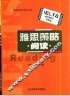 雅思策略  阅读