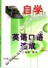 自学英语口语速成  2