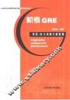 机考GRE类比·反义词满分新思维