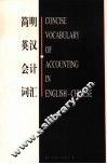 简明英汉会计词汇