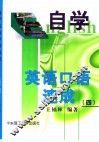 自学英语口语速成  4