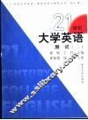 《21世纪大学英语》测试  3