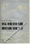 科技日语翻译技巧
