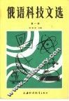俄语科技文选  第1册