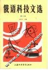 俄语科技文选  第3册