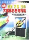 最新倍频、液晶、投影大屏幕彩色电视机