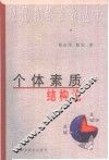 个体素质结构论