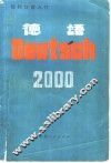 德语2000  现代口语入门
