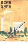 日汉对照学校用语
