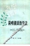简明俄语教学法