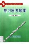 复习思考题集