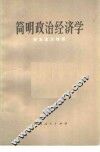 简明政治经济学  资本主义部分