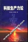 科技生产力论