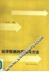 经济预测的原理与方法