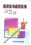 经济区与经济区划