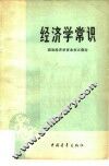 经济学常识  政治经济学资本主义部分