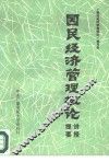 国民经济管理概论讲授提要