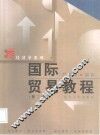 国际贸易教程
