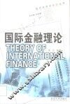 国际金融理论