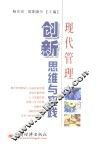 现代管理  创新思维与实践
