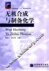 无机合成与制备化学