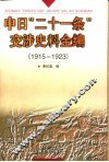 中日“二十一条”交涉史料全编  1915-1923