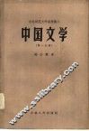 中国文学  第1分册